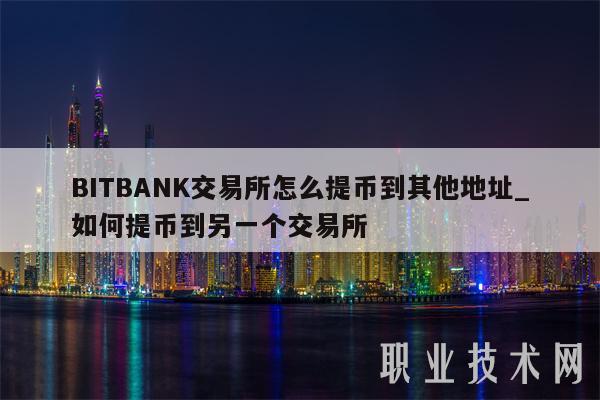 BITBANK交易所怎么提币到其他地址_如何提币到另一个交易所-第1张图片-芝麻交易所下载 BITBANK交易所怎么提币到其他地址_如何提币到另一个交易所-第1张图片-芝麻交易所下载